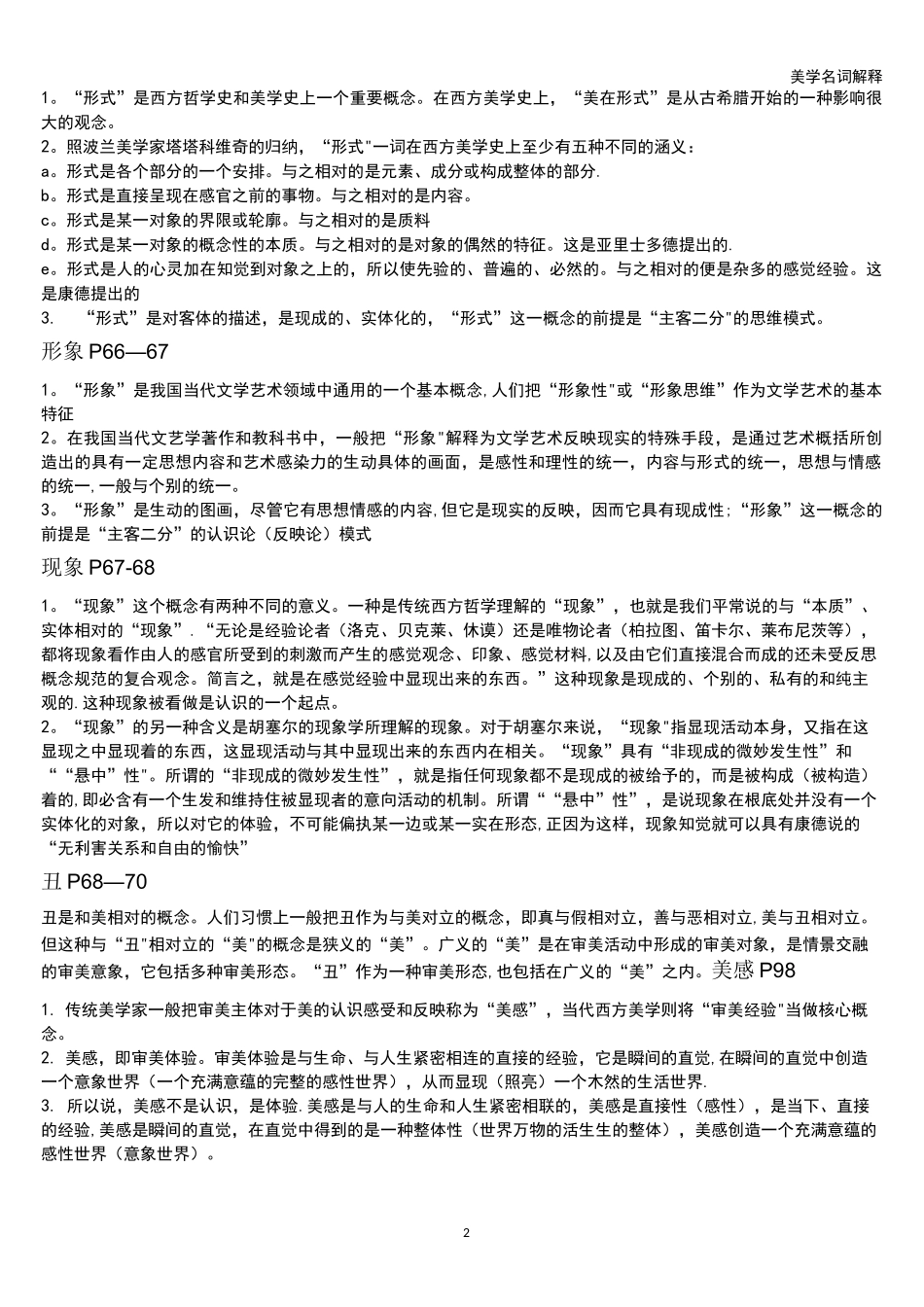 美学名词解释_第2页