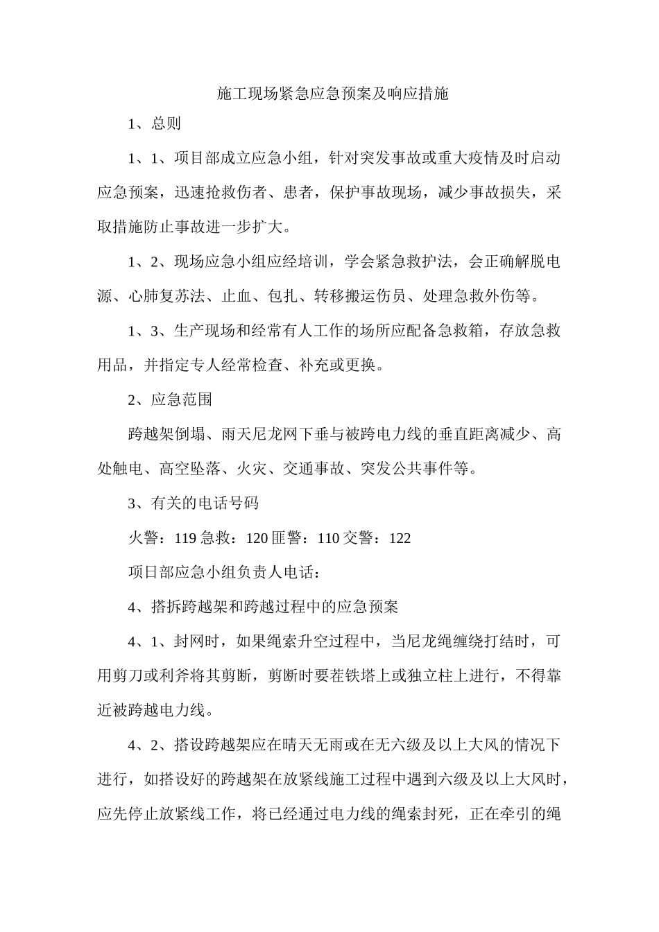 施工现场紧急应急预案及响应措施_第1页