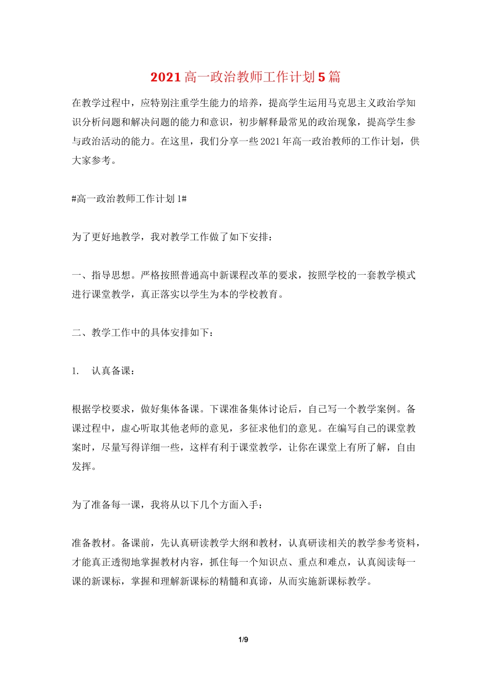 2021高一政治教师工作计划5篇_第1页