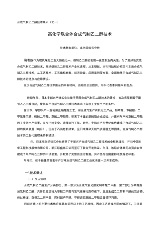 高化学联合体合成气制乙二醇技术