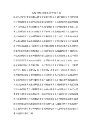 医疗诊疗规范质量管理方案