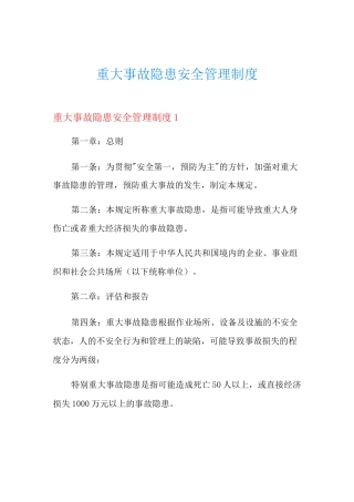 重大事故隐患安全管理制度
