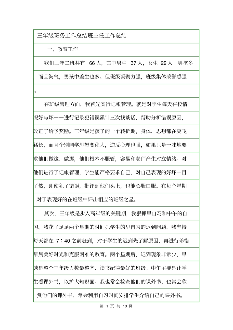 三年级班务工作总结班主任工作总结_第1页