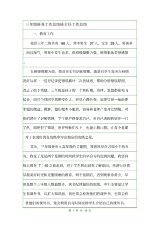 三年级班务工作总结班主任工作总结