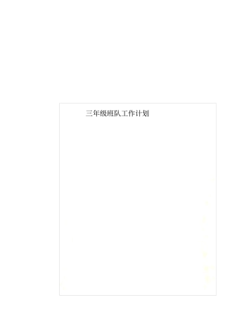 三年级班队工作计划