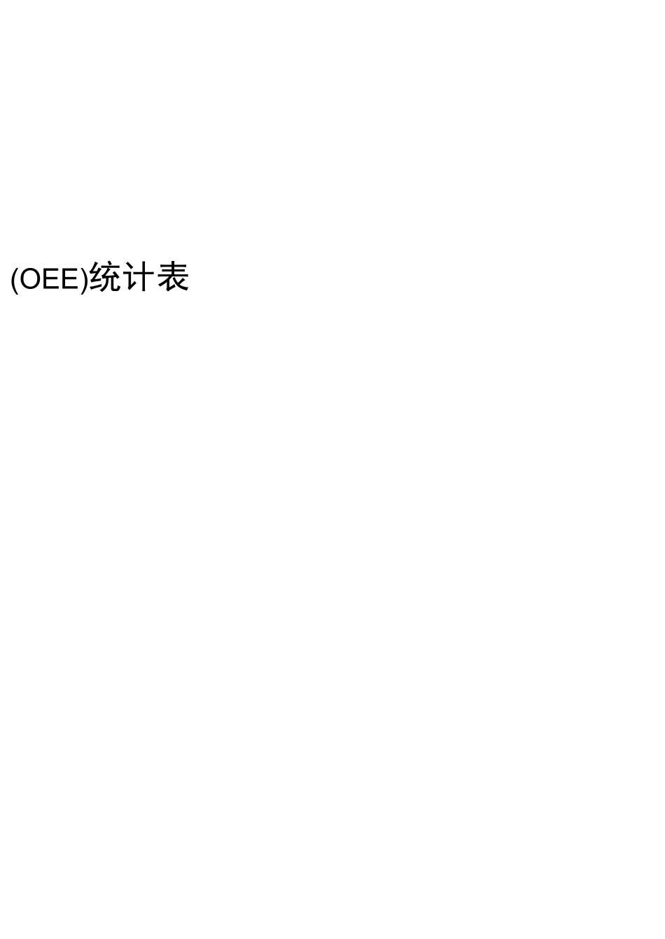 设备综合效率OEE统计表_第2页