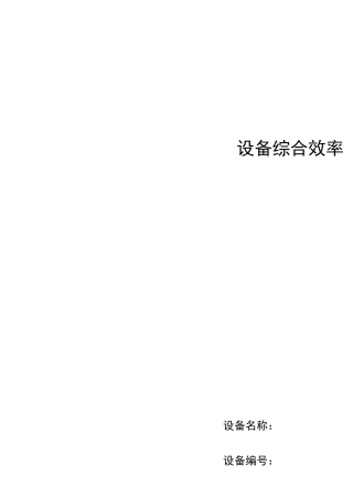 设备综合效率OEE统计表