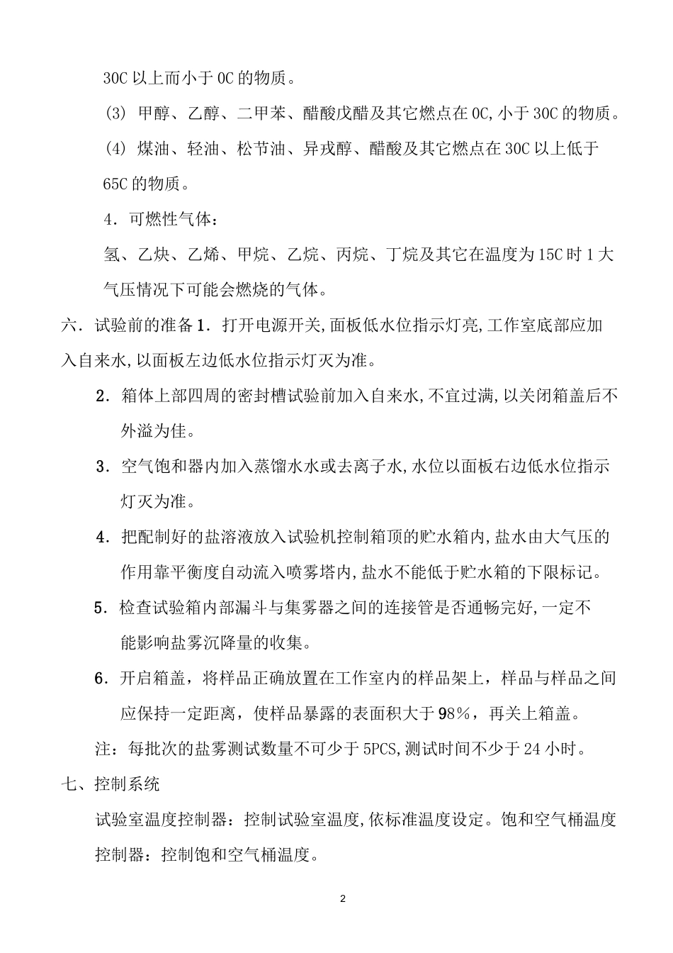 盐雾腐蚀试验箱操作规程_第2页