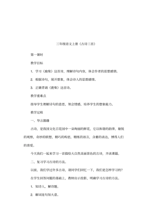 三年级语文上册古诗三首