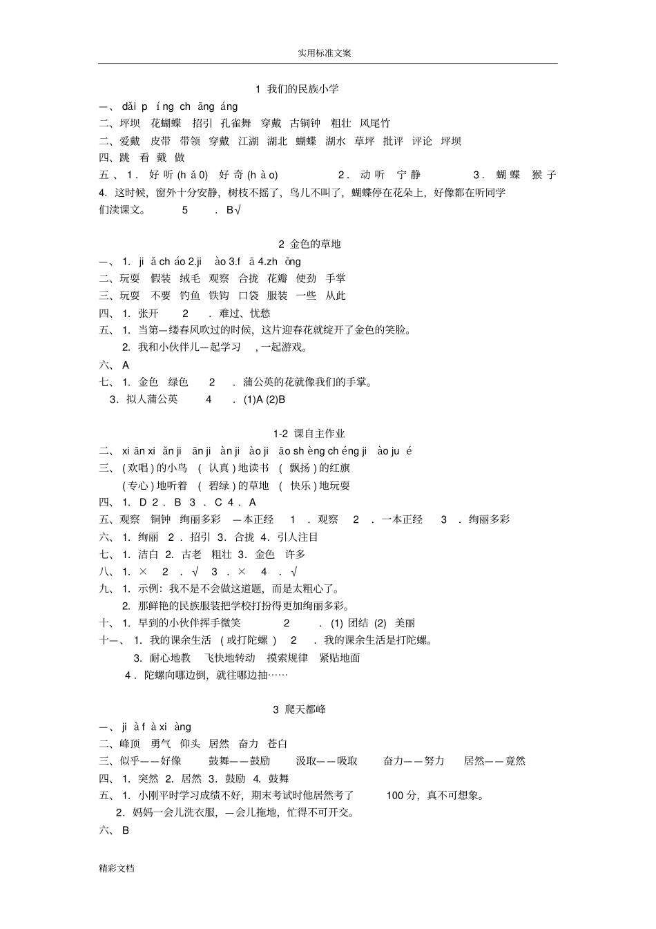 三年级语文上册黄冈小状元达标卷_第1页