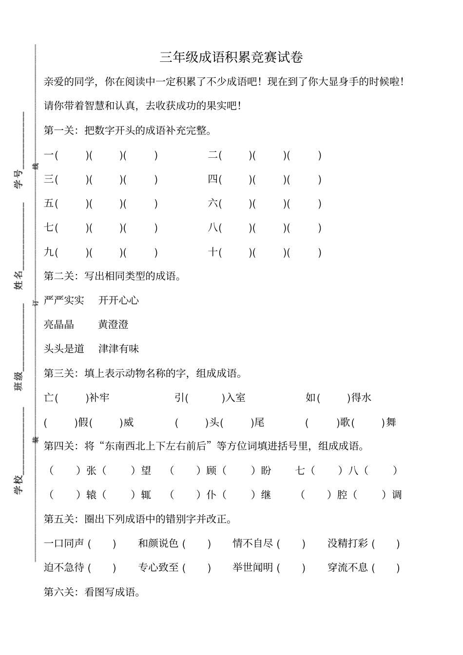 三年级语文下册成语竞赛试卷_通用版_第1页
