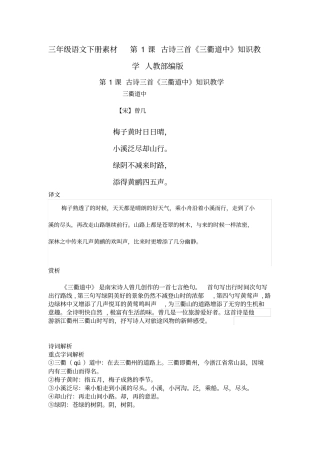 三年级语文下册素材第1课古诗三首三衢道中知识教学人教部编版