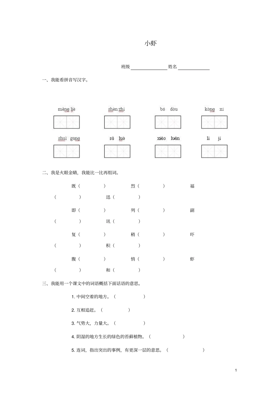 三年级语文下册小虾随堂练习北师大版_第1页