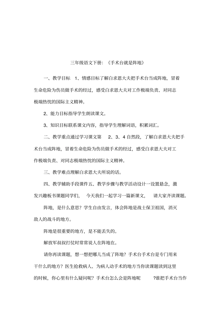 三年级语文下册：手术台就是阵地_第1页