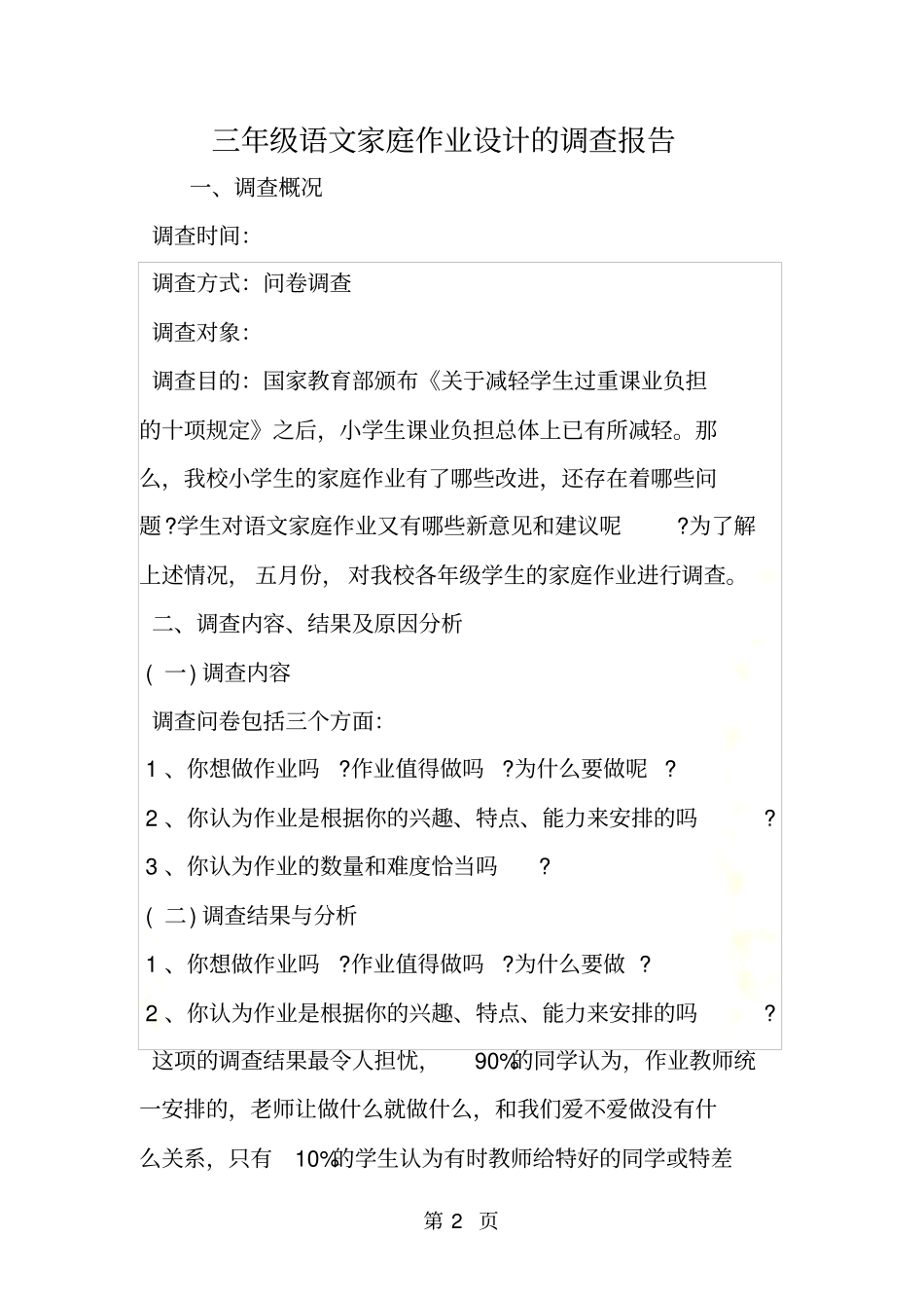 三年级语文家庭作业设计的调查报告_第2页