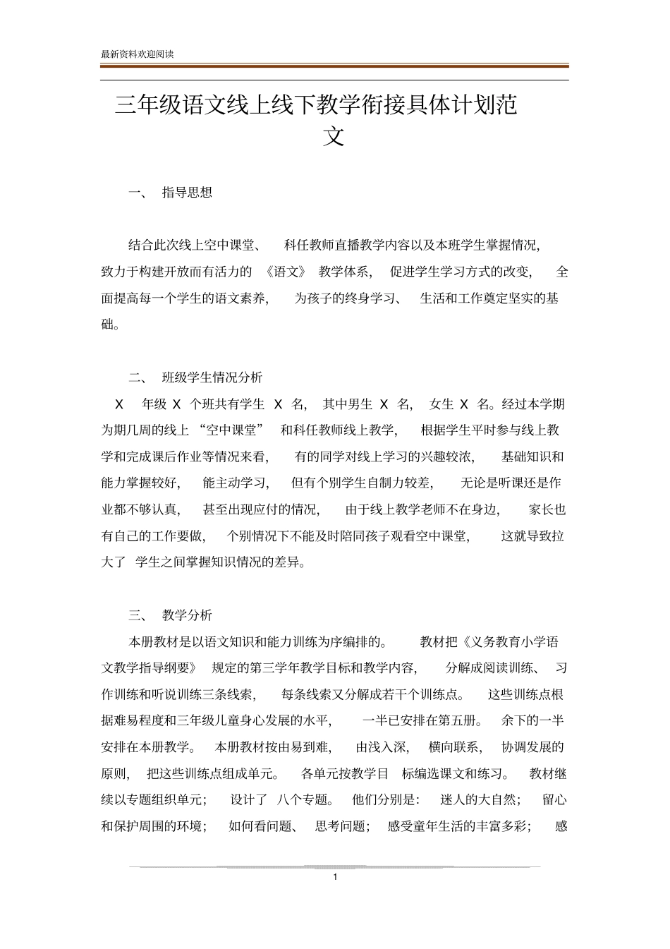 三年级语文线上线下教学衔接具体计划范文_第1页