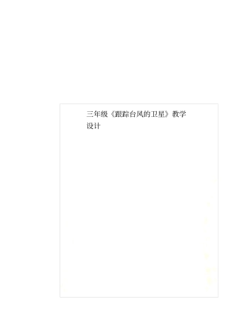 三年级跟踪台风的卫星教学设计