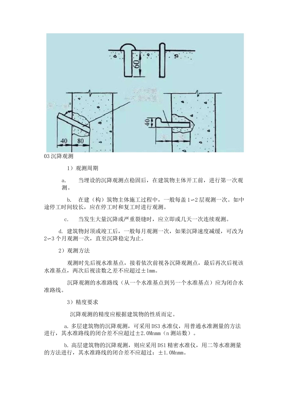 建筑变形观测(沉降、倾斜、裂缝、位移观测)_第2页