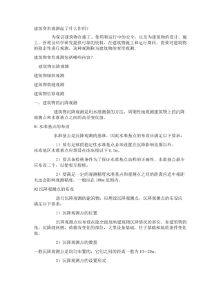建筑变形观测(沉降、倾斜、裂缝、位移观测)
