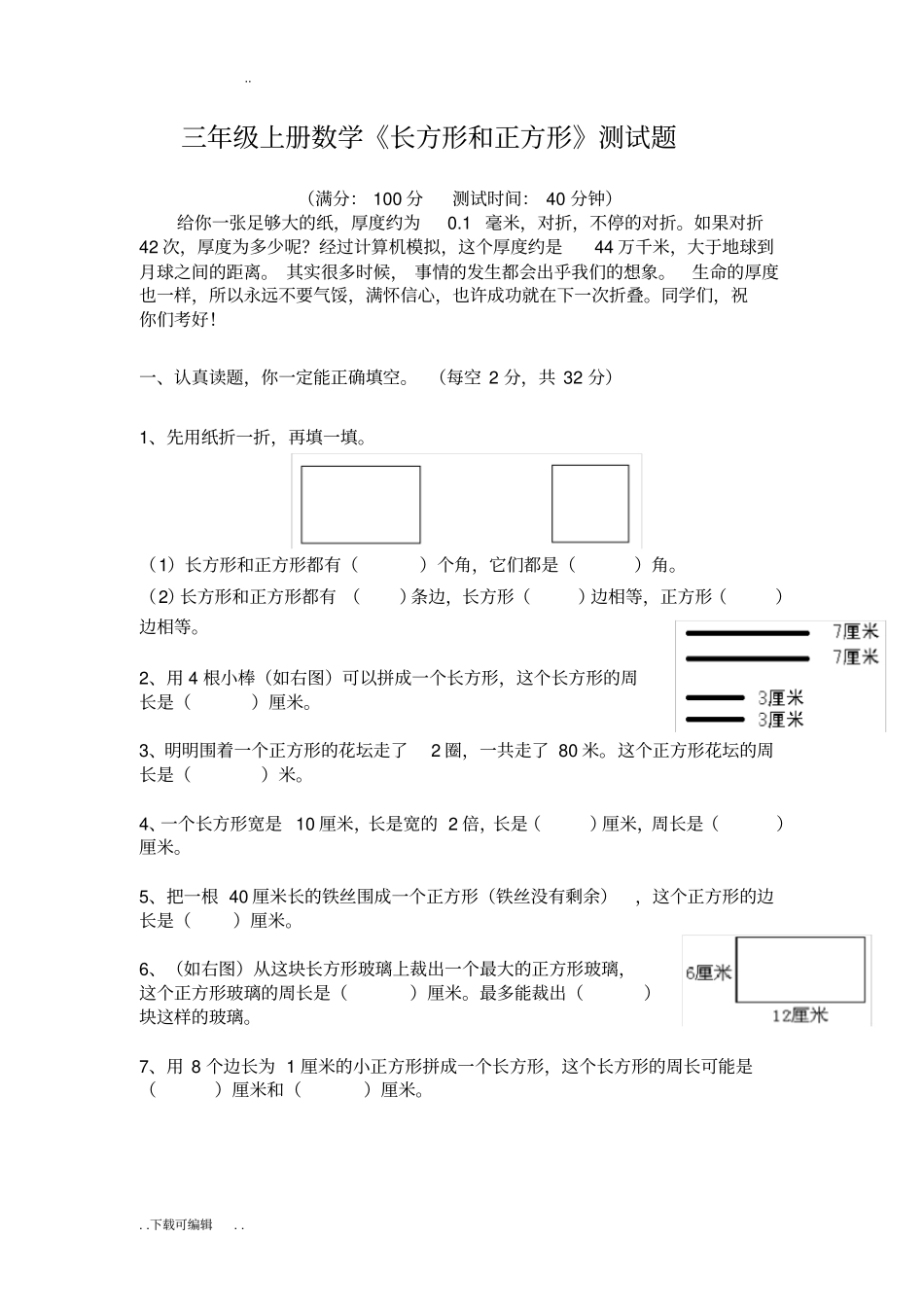 三年级长方形正方形测试题卷_第1页