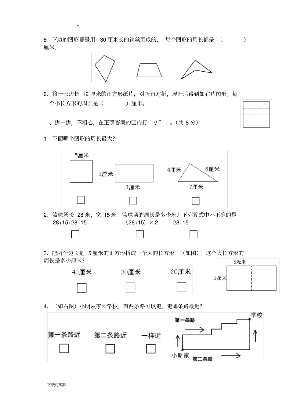 三年级长方形正方形测试题卷_第2页