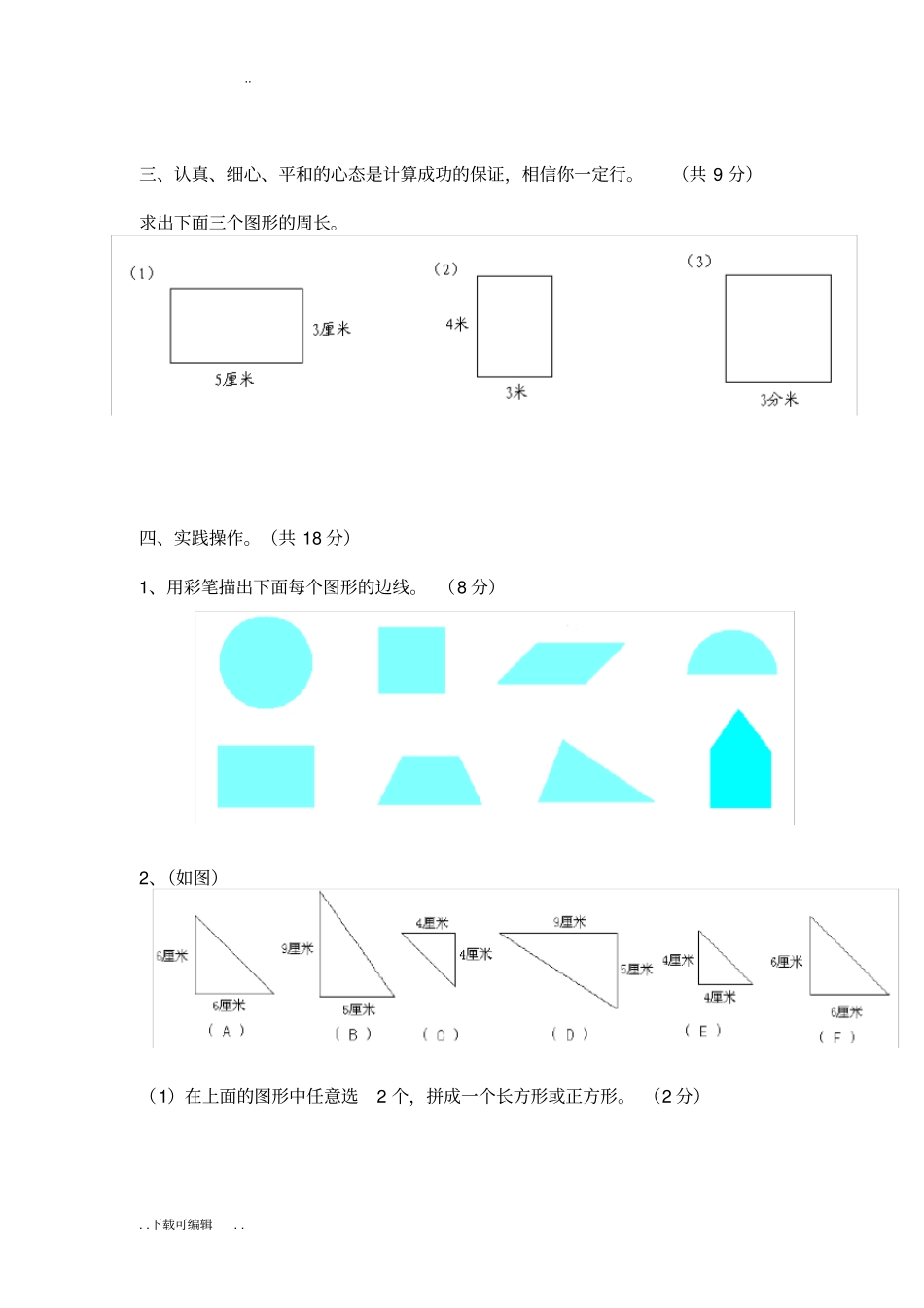 三年级长方形正方形测试题卷_第3页