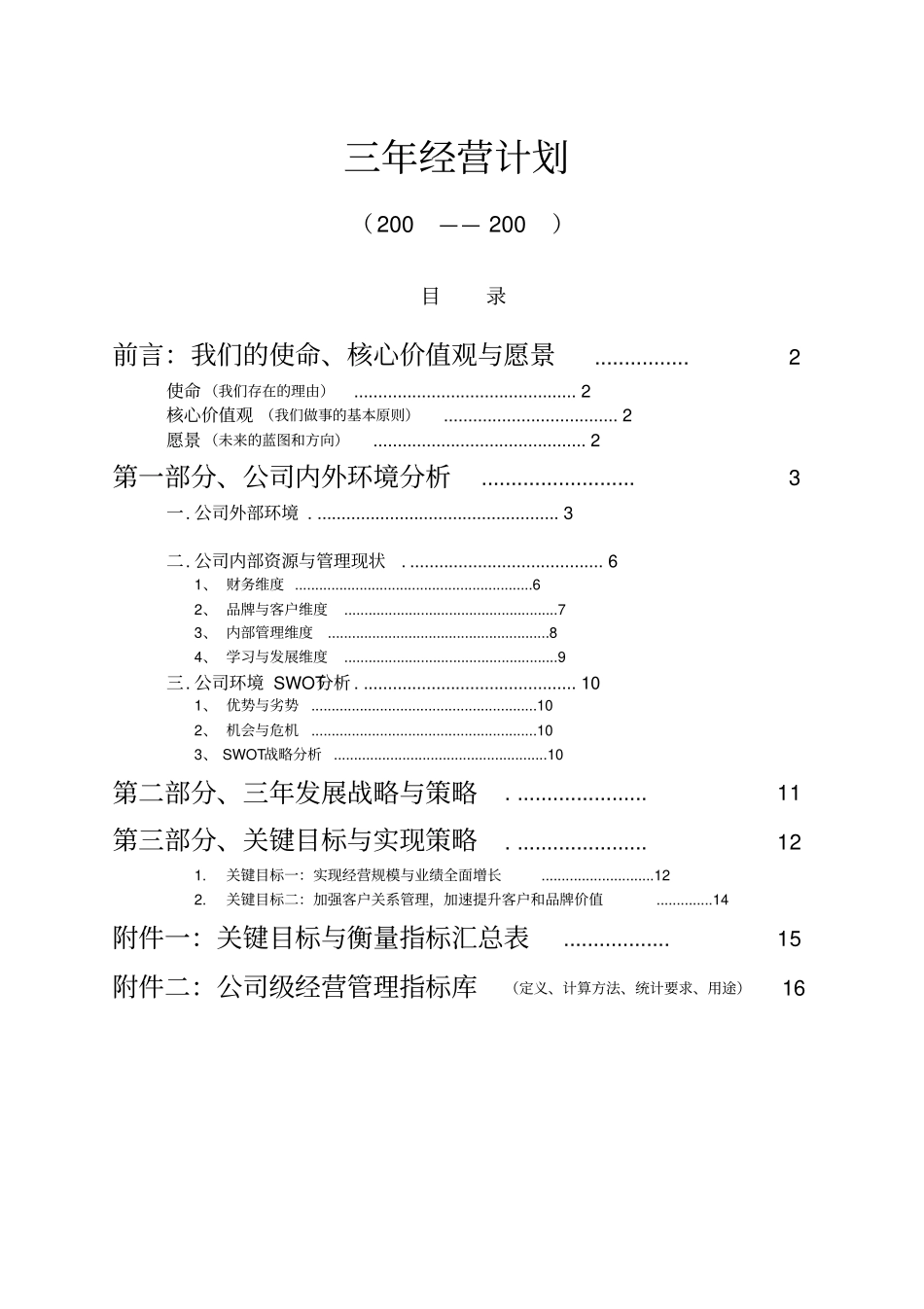 三年经营计划参考_第2页