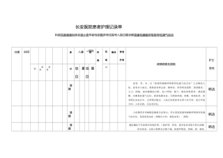 阻塞性睡眠呼吸暂停低通气综合症护理记录单