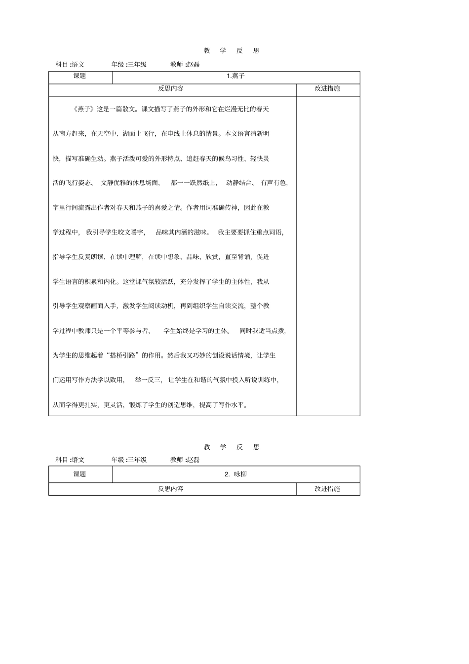 三年级语文下册各课教学反思全讲解_第1页