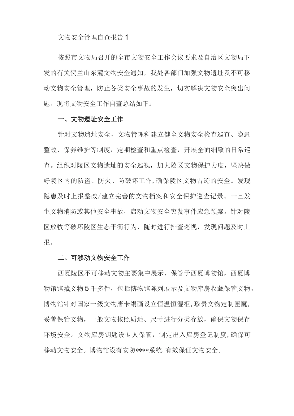 文物安全管理自查报告_第1页