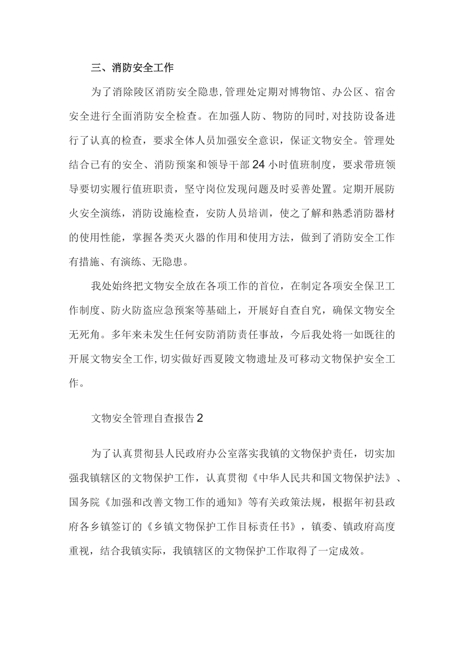 文物安全管理自查报告_第2页