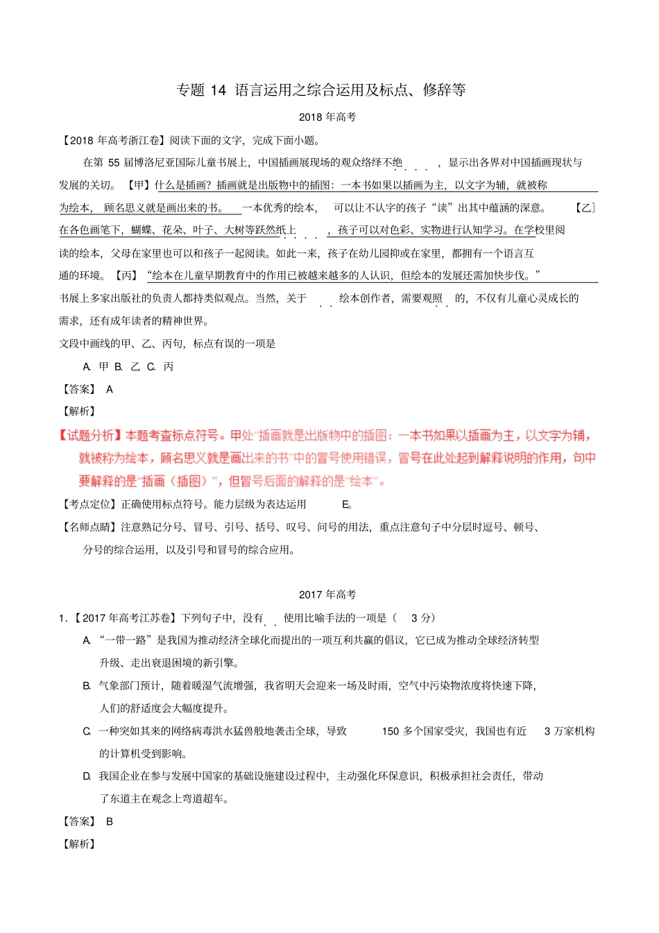三年高考2012018年高考语文试题含解析：专题14语言运用之综合运用及标点修辞等_第1页