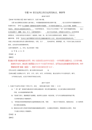 三年高考2012018年高考语文试题含解析：专题14语言运用之综合运用及标点修辞等