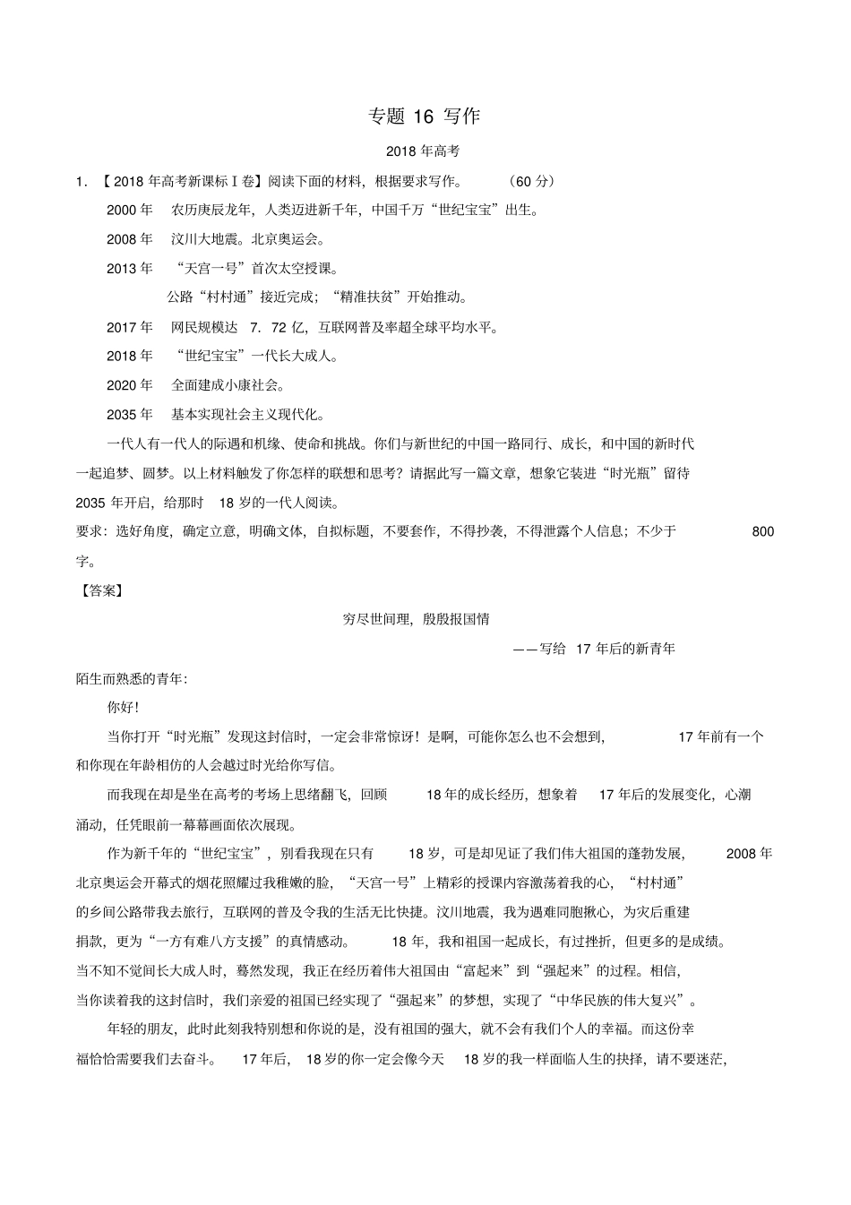三年高考2012018年高考语文试题含解析：专题16写作_第1页
