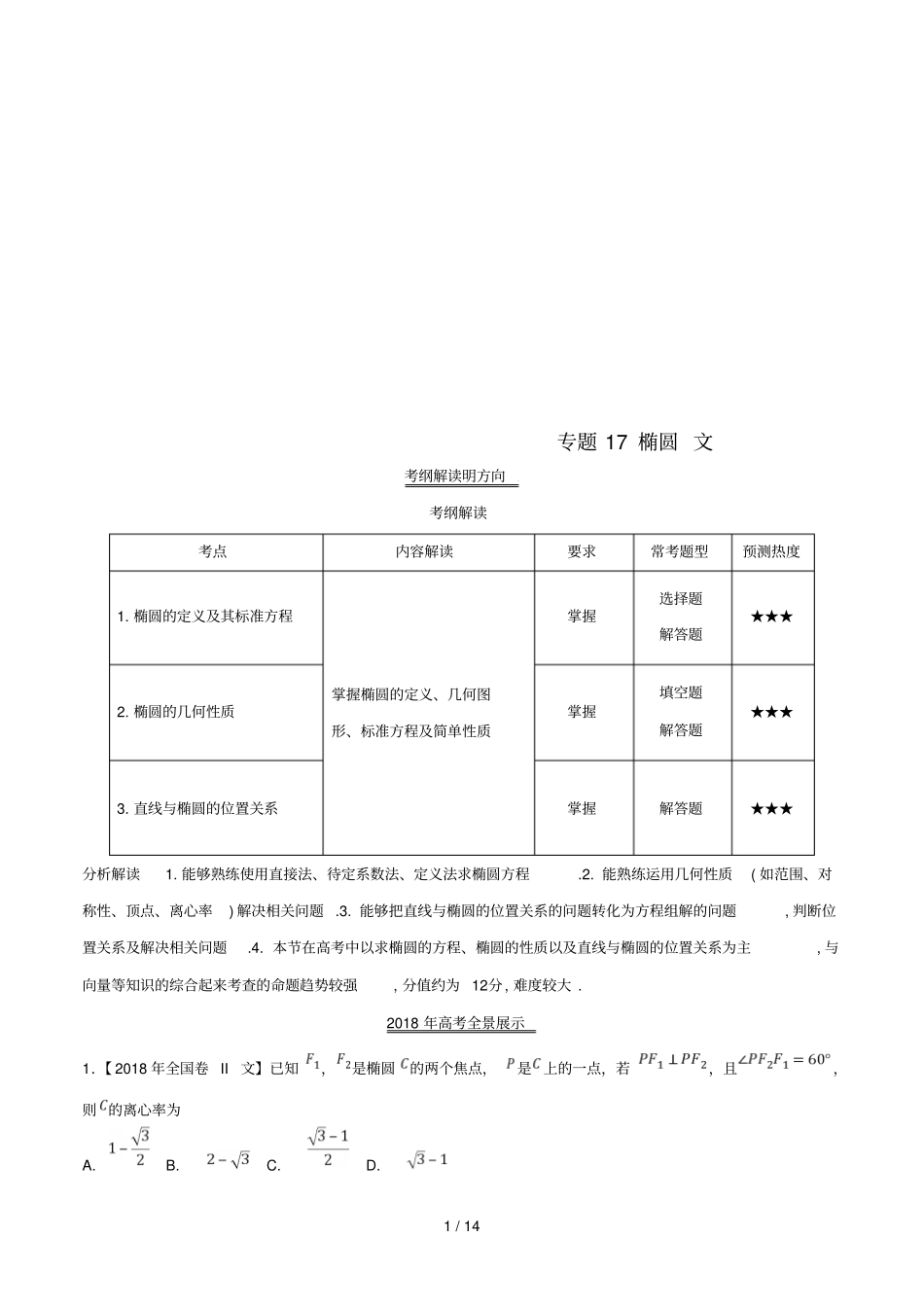 三年高考2016_2018高考数学试题分项版解析专题17椭圆文含解析_第1页