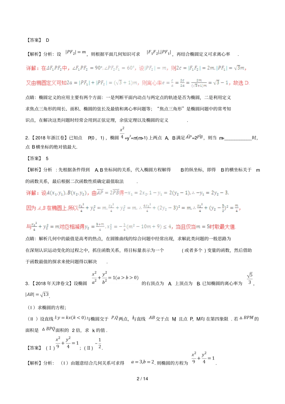 三年高考2016_2018高考数学试题分项版解析专题17椭圆文含解析_第2页
