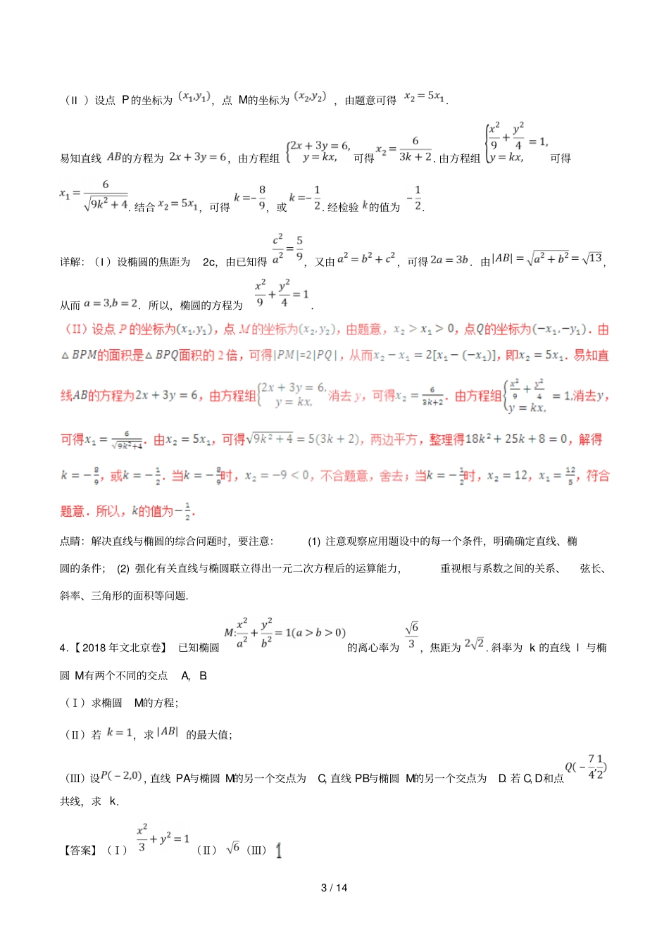 三年高考2016_2018高考数学试题分项版解析专题17椭圆文含解析_第3页