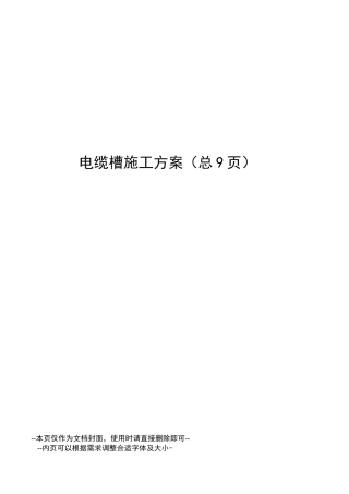 电缆槽施工方案