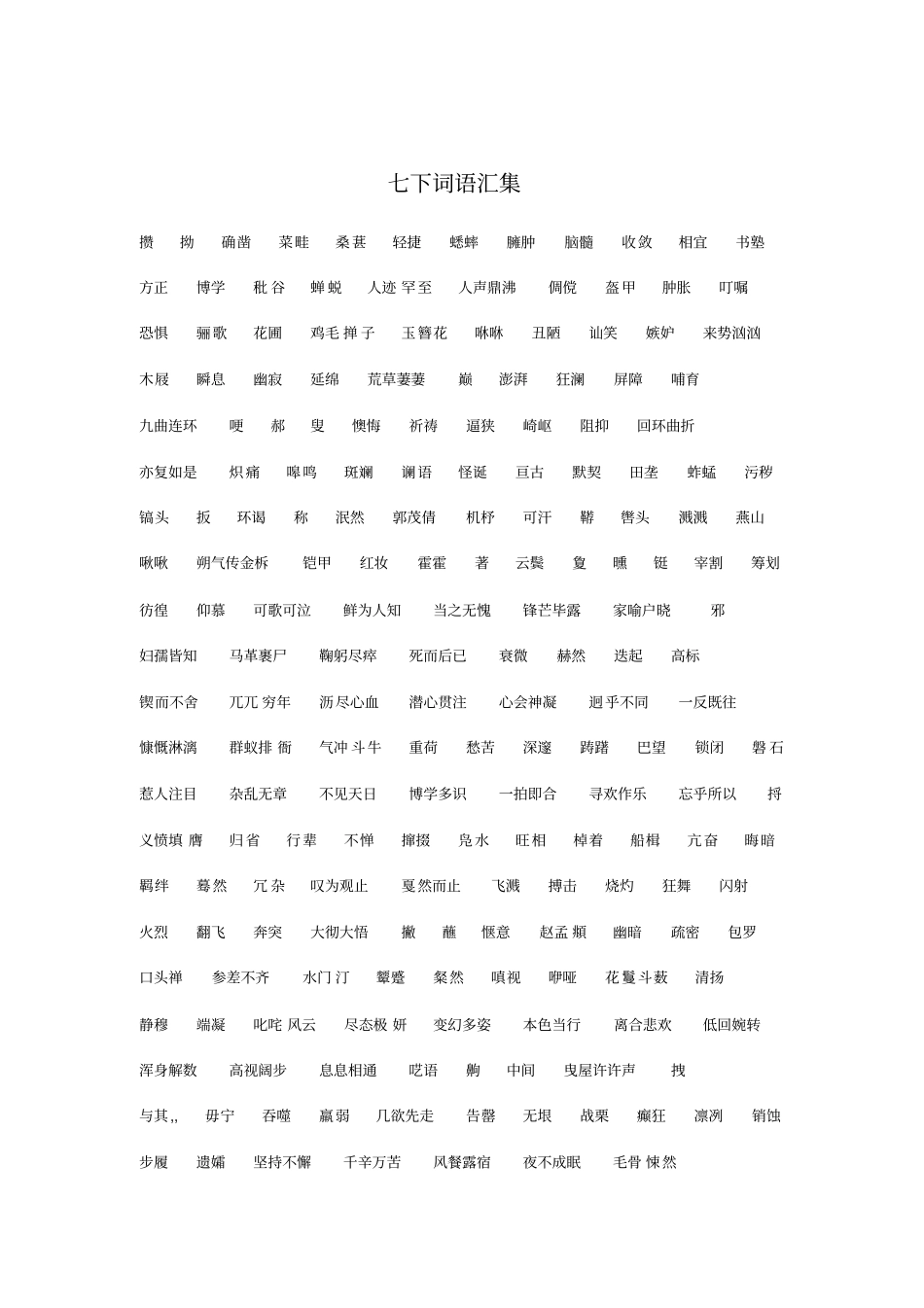 三年语文词语及文常汇集概览_第3页