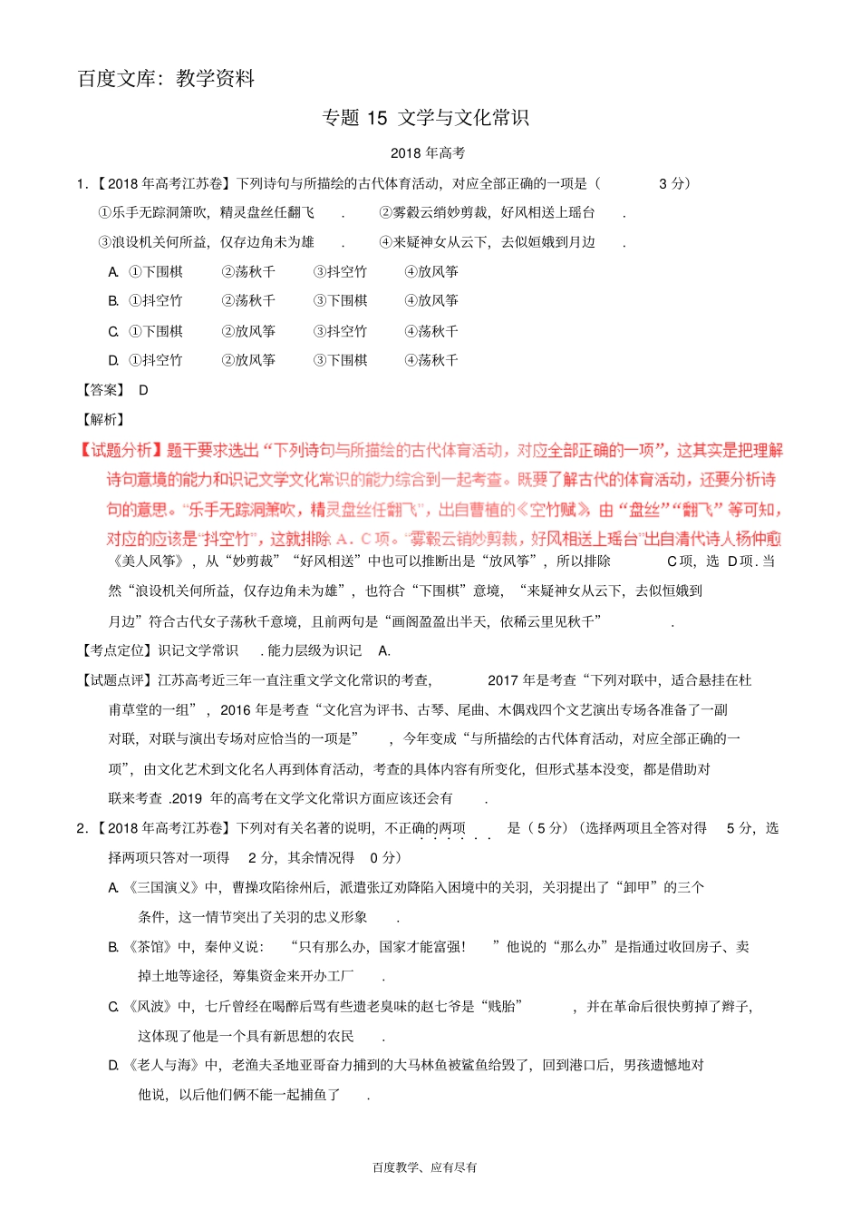 三年高考2016_2018高考语文试题分项版解析专题15文学与文化常识含解析_第1页
