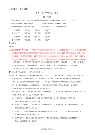 三年高考2016_2018高考语文试题分项版解析专题15文学与文化常识含解析