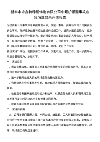 演练效果评估报告
