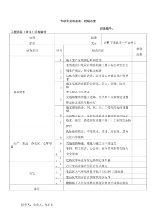 专项安全检查表..