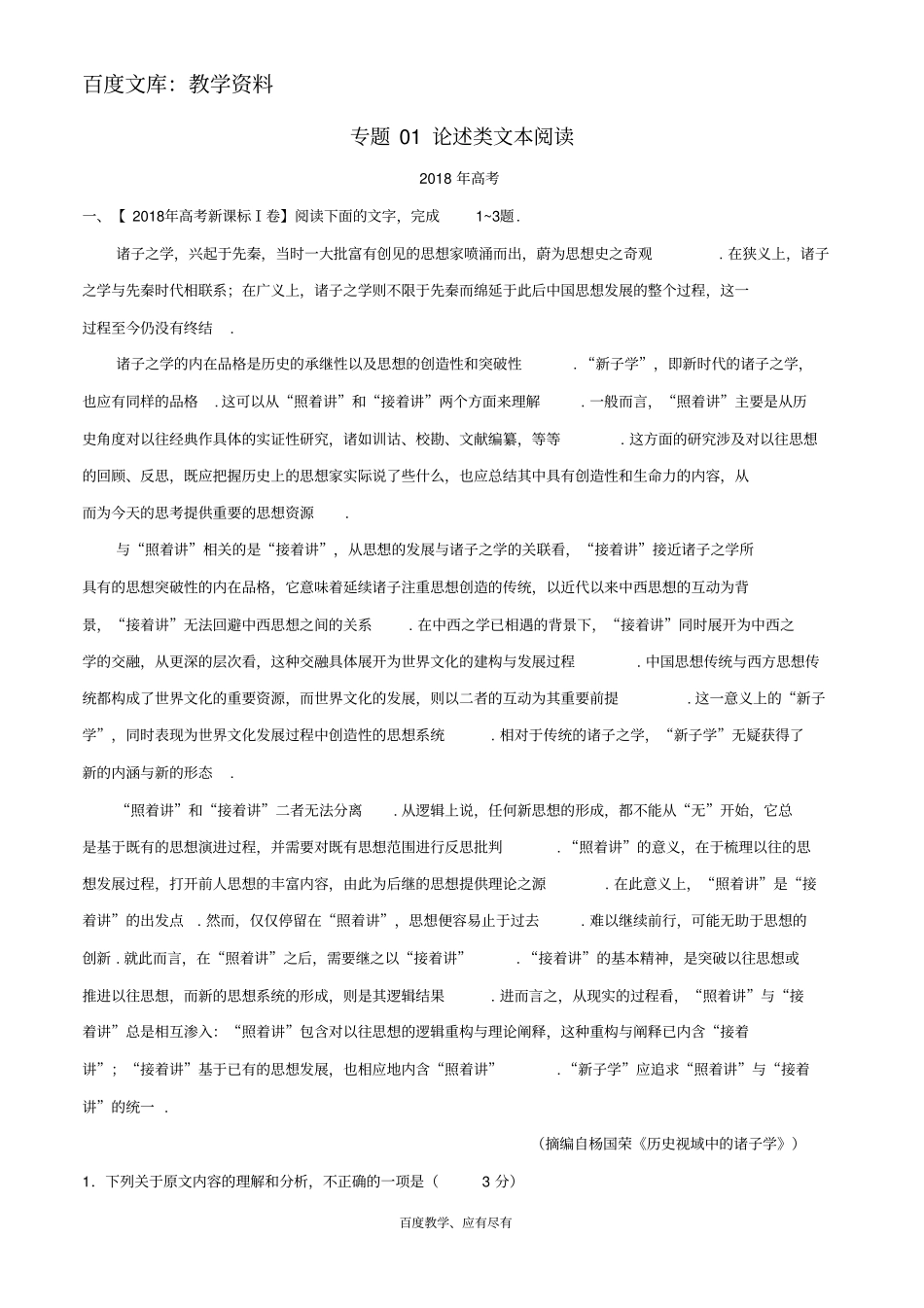 三年高考2016_2018高考语文试题分项版解析专题01论述类文本阅读含解析_第1页