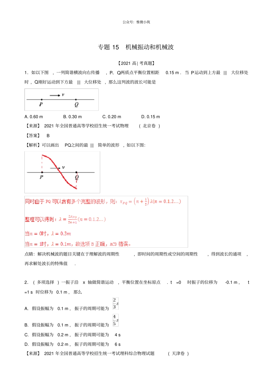 三年高考2020_2020高考物理试题分项版解析专题15机械振动和机械波含解析1_第1页