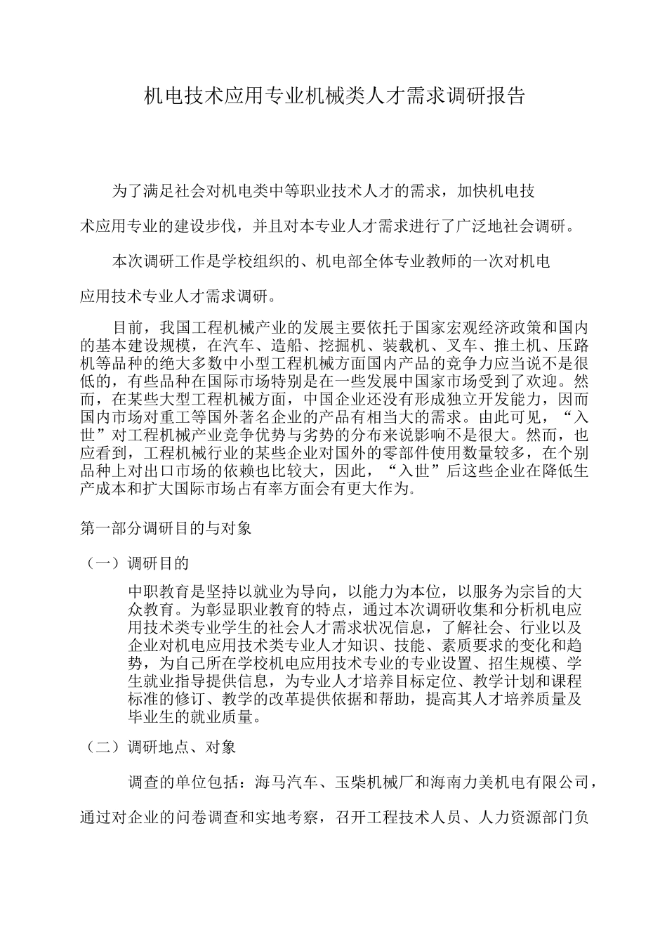 机电专业人才需求调研报告_第1页