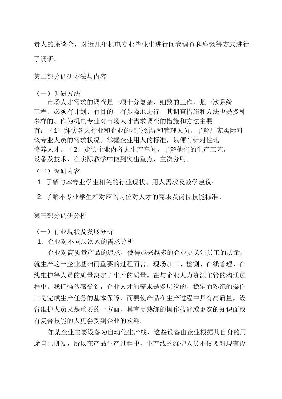 机电专业人才需求调研报告_第2页
