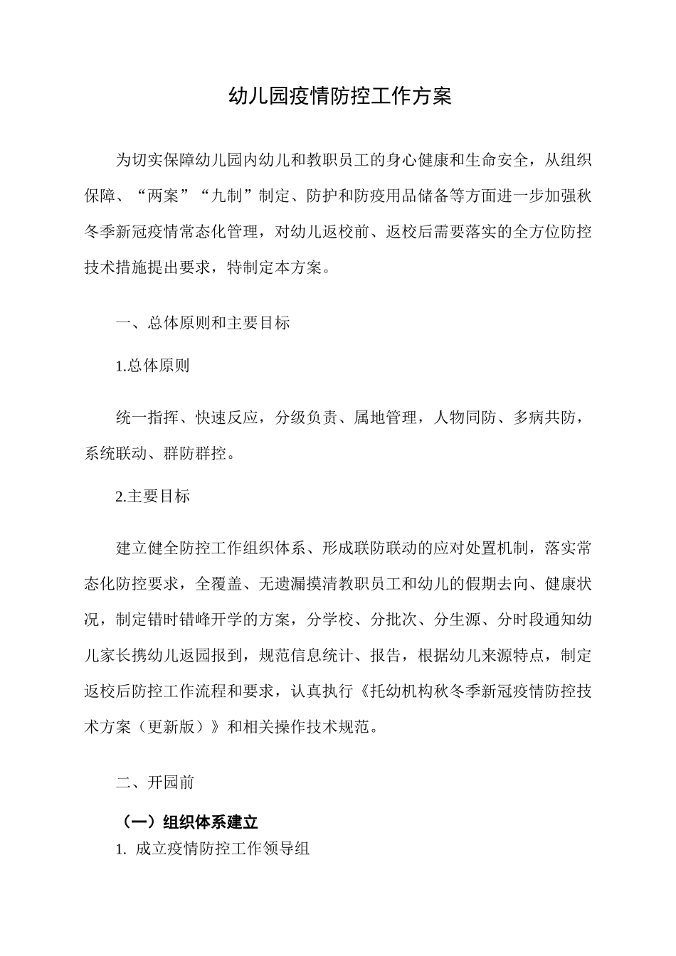 2020秋季幼儿园新冠疫情防控工作方案(更新版)_第1页