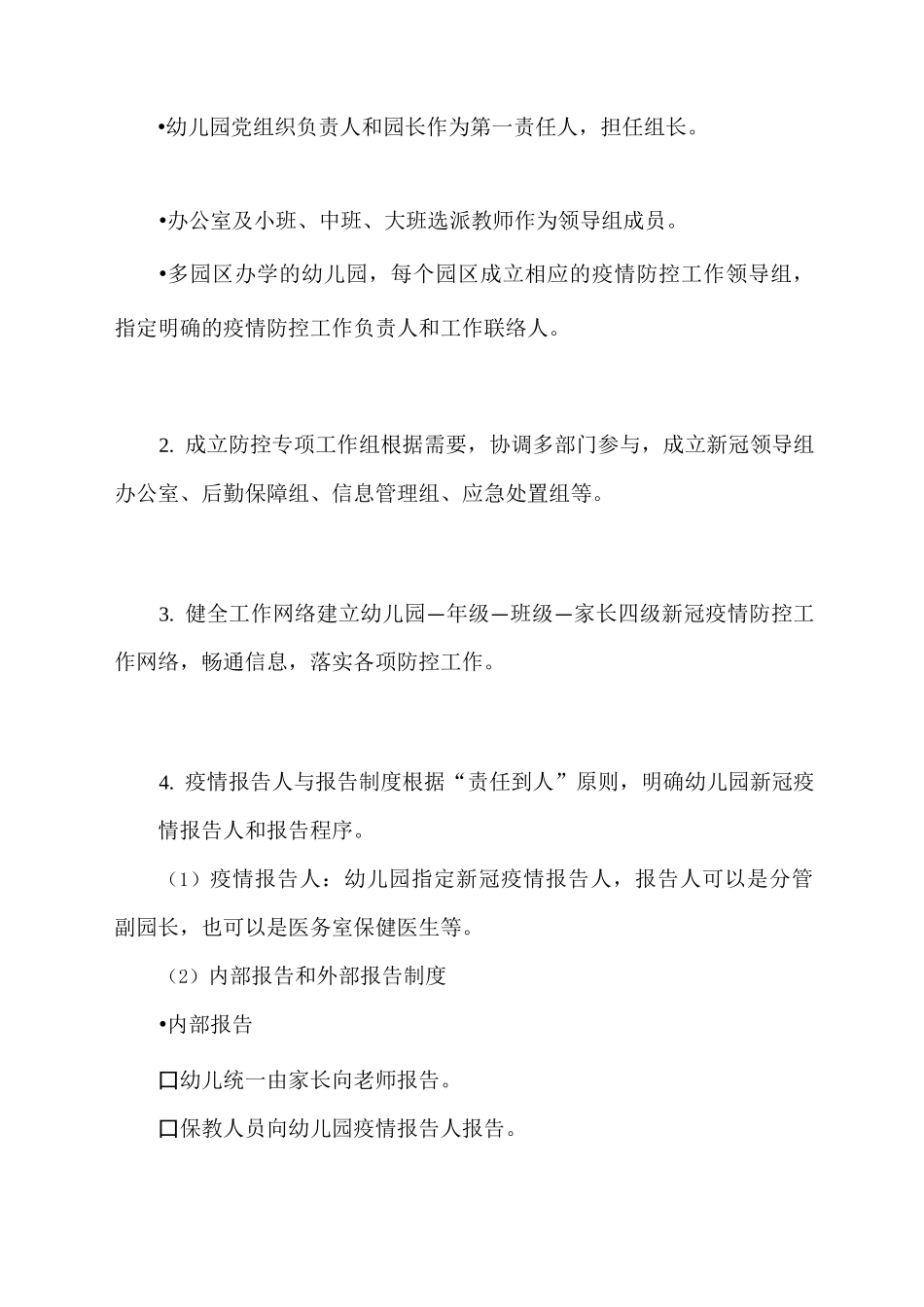 2020秋季幼儿园新冠疫情防控工作方案(更新版)_第2页