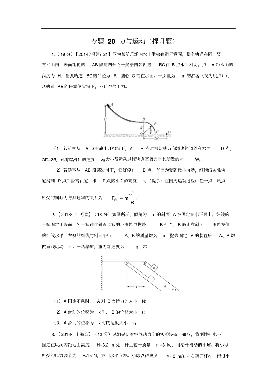 三年高考2012016物理试题分项版解析专题20计算题力与运动提升题原卷版版模板_第1页